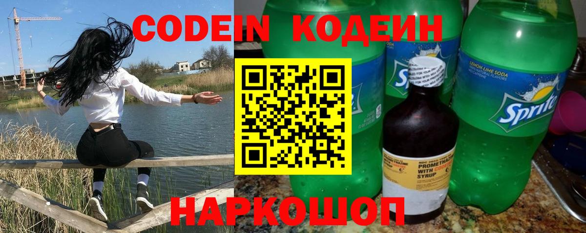 Кодеин напиток Lean (лин)  Кодеиновый сироп Lean Purple Drank  Ейск  Вход с VPN 