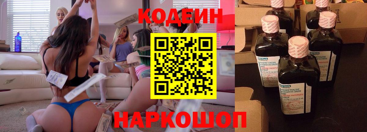 Codein напиток Lean (лин) Ейск